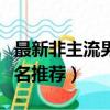 最新非主流男生網名大全（最新非主流男生網名推薦）