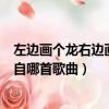 左邊畫個龍右邊畫彩虹是什么歌（左邊畫個龍右邊畫彩虹出自哪首歌曲）