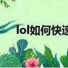 lol如何快速賺錢（lol快速賺錢的途徑）