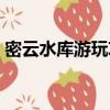 密云水庫游玩攻略（關于密云水庫游玩攻略）