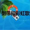 倒帶和彩虹歌詞對比（倒帶和彩虹歌詞欣賞）