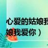 心愛的姑娘我愛你的歌詞（哪首歌有心愛的姑娘我愛你）