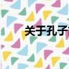 關于孔子簡介資料（孔子相關資料）