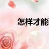 怎樣才能畫好眼線（畫好眼線方法）