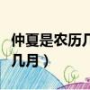 仲夏是農歷幾月（仲夏在古代時令中是指農歷幾月）