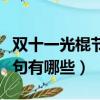 雙十一光棍節幽默短句（雙十一光棍節幽默短句有哪些）