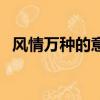 風情萬種的意思是什么（風情萬種的含義）
