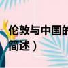 倫敦與中國的時差是多少（倫敦與中國的時差簡述）