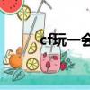 cf玩一會就自動退出（解決方法）