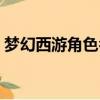 夢幻西游角色名字（夢幻西游角色名字推薦）