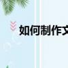 如何制作文件夾（制作文件夾的方法）