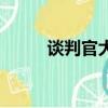談判官大結局（談判官劇情簡介）