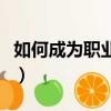 如何成為職業化員工（成為職業化員工的方法）