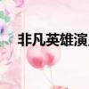 非凡英雄演員表（非凡英雄電視劇簡介）