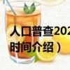 人口普查2021公布時間（2021人口普查公布時間介紹）