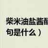 柴米油鹽醬醋茶下一句（柴米油鹽醬醋茶下一句是什么）