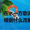 在水一方歌詞來源于哪部著作（在水一方歌詞根據什么改編）
