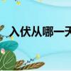 入伏從哪一天開始（入伏從什么時候開始）