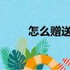 怎么贈送q幣（怎么贈送好友Q幣）