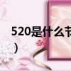 520是什么節日的來歷（520是啥節日的來歷）