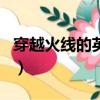穿越火線的英文名字（穿越火線好聽的英文名）