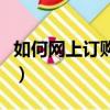 如何網上訂購汽車票（網上訂購汽車票的方法）