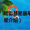 哈雷彗星最早的記錄是哪國人留下的（哈雷彗星介紹）