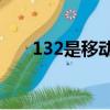 132是移動還是聯通（中國聯通號段）