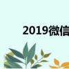 2019微信最新昵稱（好聽的微信名）