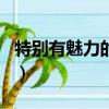 特別有魅力的網名大全（盤點有有魅力的網名）