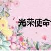 光榮使命評價（如何評價光榮使命）