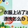 衣服上沾了油漬洗不掉怎么辦（衣服上沾了油漬洗怎么辦）