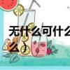 無什么可什么的成語（哪些成語是無什么可什么）