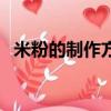 米粉的制作方法步驟教程（怎么制作米粉）