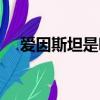 愛因斯坦是哪國人（愛因斯坦是在哪國）