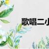 歌唱二小放牛郎歌詞（完整歌詞）