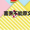 富貴不能原文及翻譯（富貴不能原文解析）