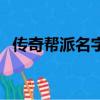 傳奇幫派名字（好聽又個性傳奇幫派名字）
