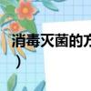 消毒滅菌的方法有哪些（消毒滅菌的方法介紹）