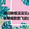 穿花蛺蝶深深見點水蜻蜓款款飛的意思（穿花蛺蝶深深見點水蜻蜓款款飛的出處）