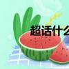 超話什么意思（超話意思是什么）