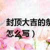 封頂大吉的條幅怎么寫（封頂大吉的條幅應該怎么寫）