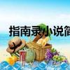 指南錄小說簡介（指南錄的創作背景是怎樣的）