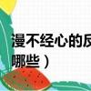 漫不經心的反義詞是什么（漫不經心反義詞有哪些）