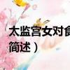 太監宮女對食是什么意思（太監宮女對食意思簡述）