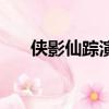 俠影仙蹤演員表（俠影仙蹤劇情簡介）