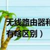 無線路由器和貓有什么區別（無線路由器和貓有啥區別）
