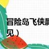 冒險島飛俠屬性加點（這三種加點方式最為常見）