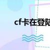 cf卡在登陸界面進不去（有幾種原因）