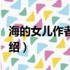 海的女兒作者簡介（海的女兒作者個人資料介紹）